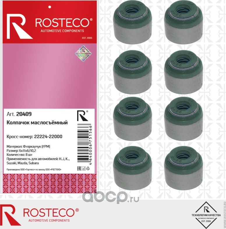 Маслосъёмные колпачки (мск) (Rosteco). Артикул 20409