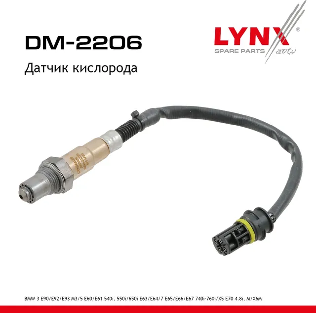 Датчик кислорода (Lynxauto). Артикул DM2206