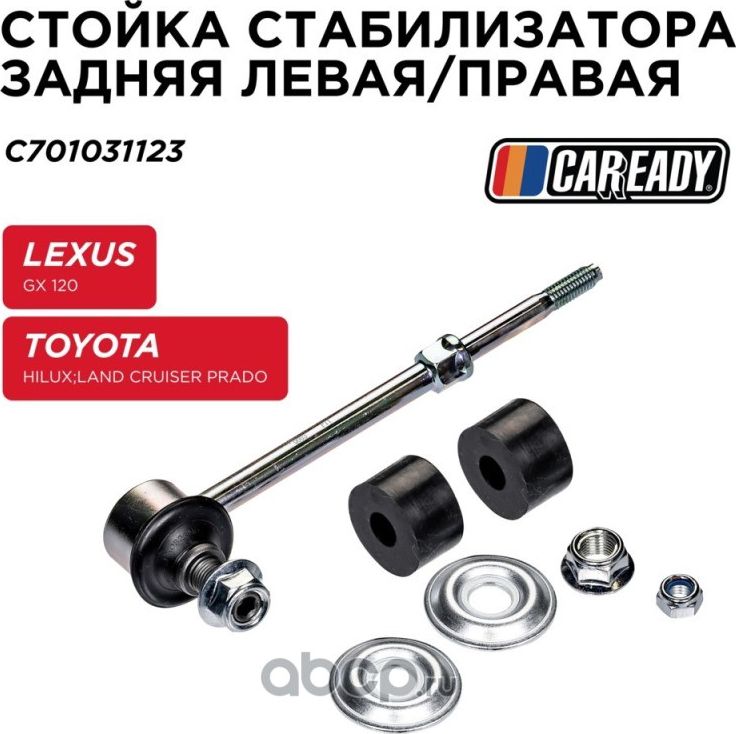 Тяга стабилизатора (Caready). Артикул C701031123