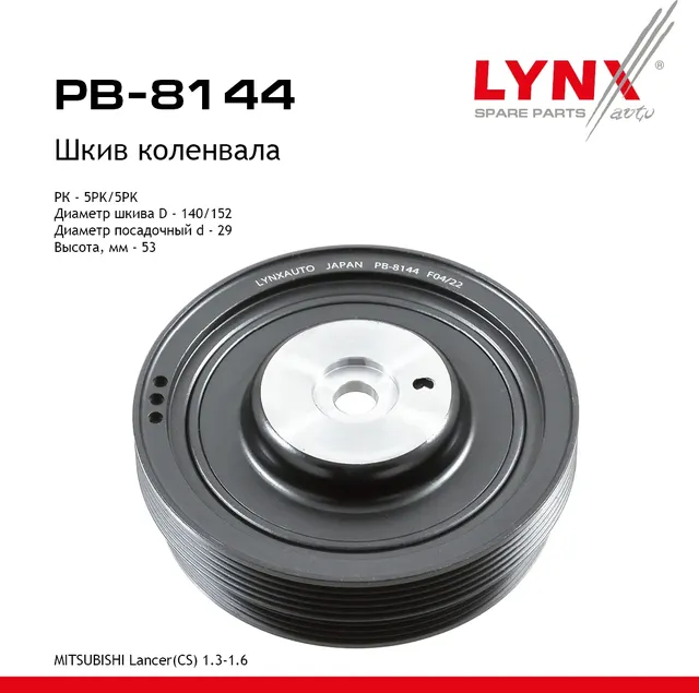 Шкив коленвала MITSUBISHI Lancer(CS) 1.3-1.6 (03-13) (Lynxauto). Артикул pb-8144