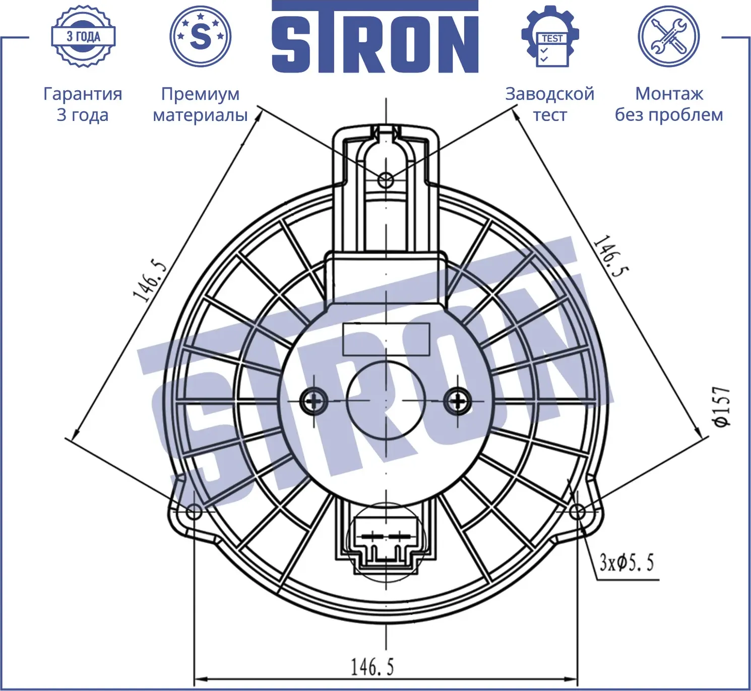 Вентилятор отопителя (Гарантия 3 года. Установка без проблем) (Stron). Артикул STIF043