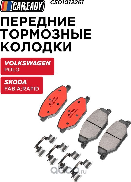 Колодки тормозные (Caready). Артикул C501012261