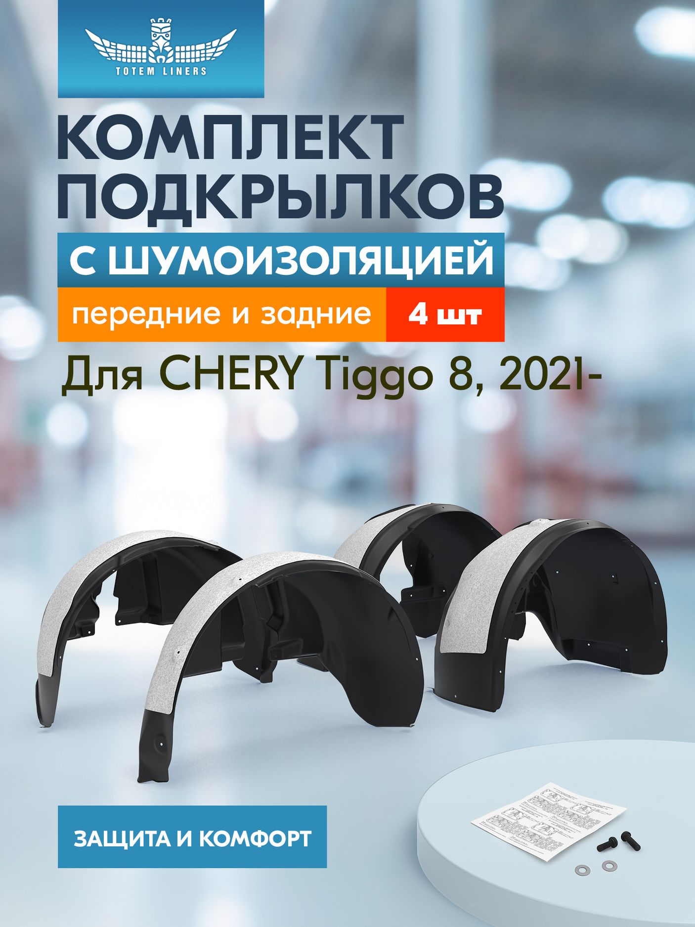 Комплект подкрылков (локеров) TOTEM для Chery Tiggo 8 Pro E+ 2023-2026. Артикул KIT.TOTEM.S.A66694.00