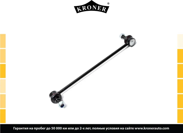 Стойка стабилизатора (Kroner). Артикул K330457