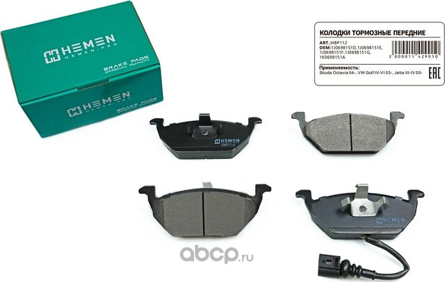 Колодки торм. перед. Skoda Octavia 04-, VW Golf IV-VI 03-, Jetta III-IV 05- (HBP (Hemen). Артикул HBP112