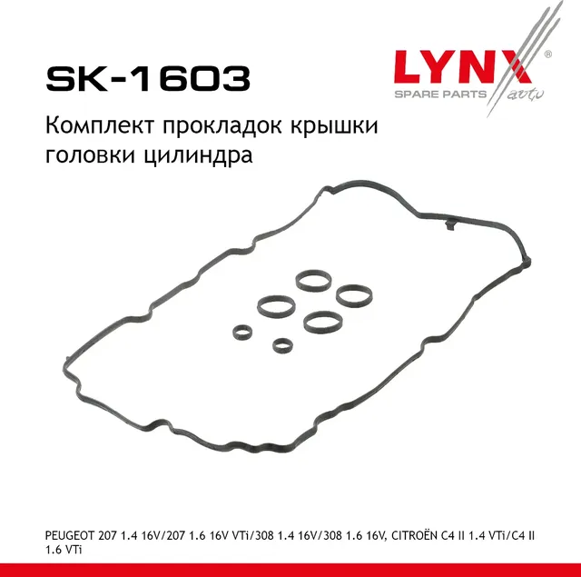 Комплект прокладок крышки головки цилиндра (Lynxauto). Артикул SK1603