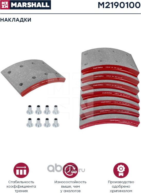 НАКЛАДКИ ТОРМ. КОМПЛ. (НОМ.) (С ЗАКЛЕП.) WVA 19010 19011 (M2190100) (Marshall). Артикул M2190100