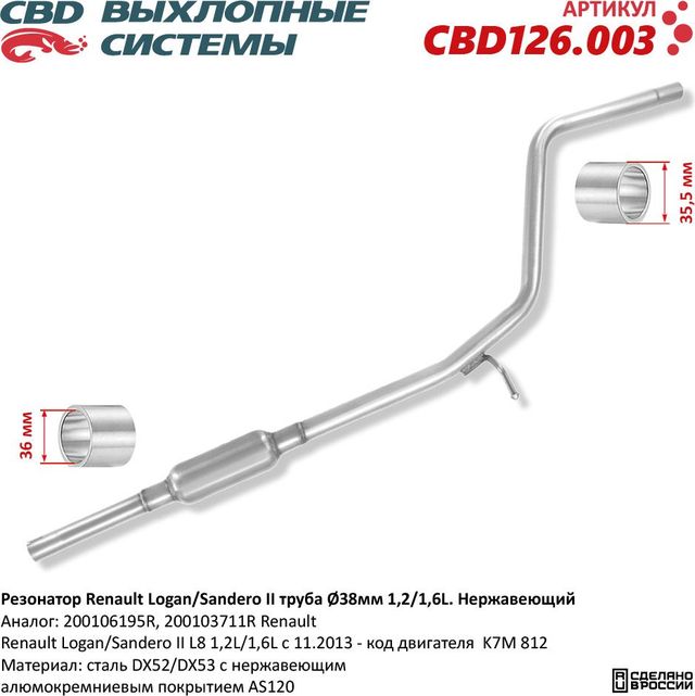 Резонатор Renault Logan/Sandero II труба Ø38мм 1,2/1,6L. Нержавеющий (CBD). Артикул CBD126003