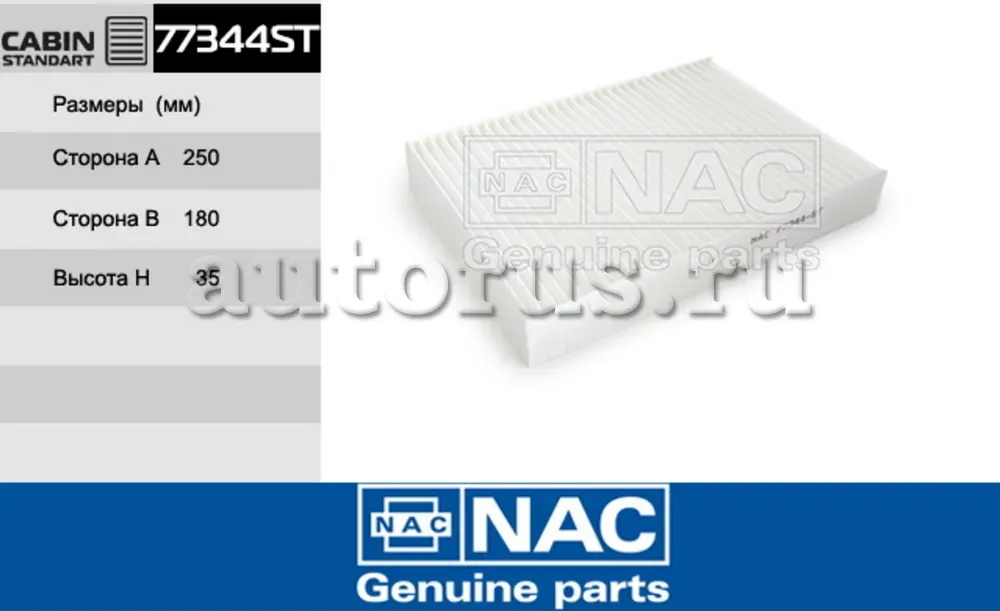NAC Салонный фильтр NISSAN  Qashqai II NAC. Артикул 77344ST