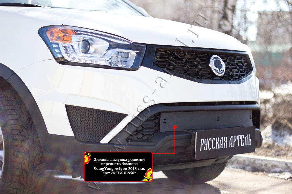 Зимняя заглушка (утеплитель) Русская Артель решетки переднего бампера для SsangYong Actyon II 2013-2026. Артикул ZRSYA-039502