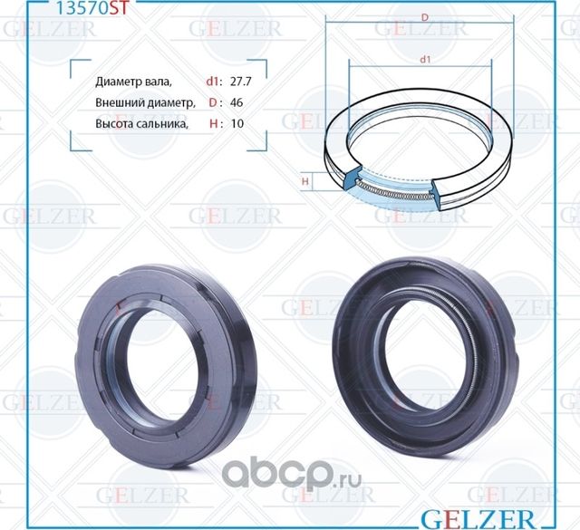 13570ST Сальник рулевого механизма 27.7x46x9/10 (Gelzer). Артикул 13570ST