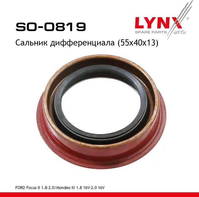 Сальник дифференциала (55x40x13) FORD Focus II 1.8-2.0 04-12 / Mondeo III 1.8 16V-2.0 16V 00-07 (Lynxauto). Артикул so-0819