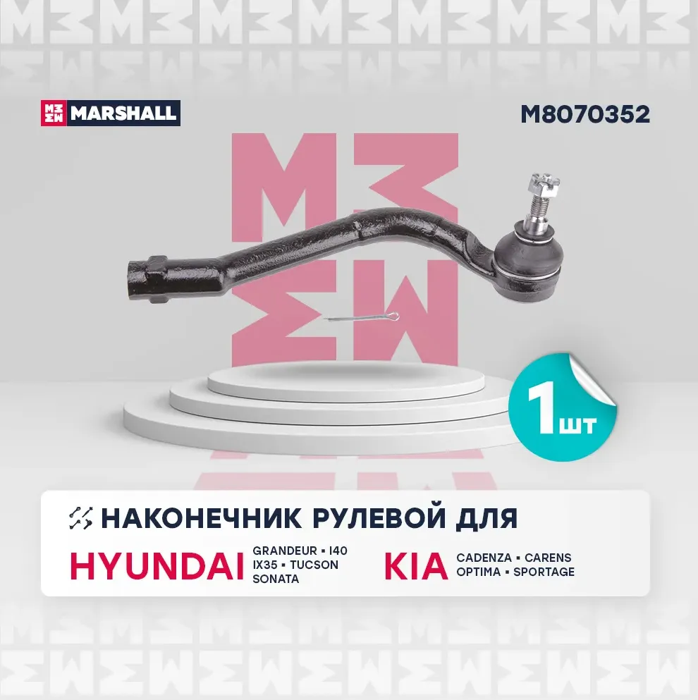 Наконечник рулевой (Marshall). Артикул M8070352