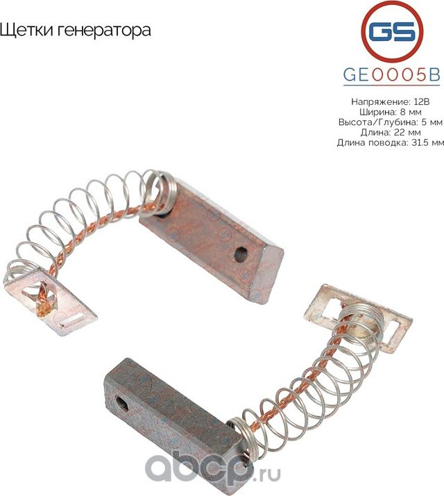 Щетки генератора (GS). Артикул GE0005B