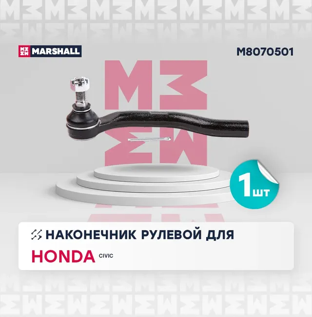 Наконечник рулевой тяги левый (Marshall). Артикул M8070501