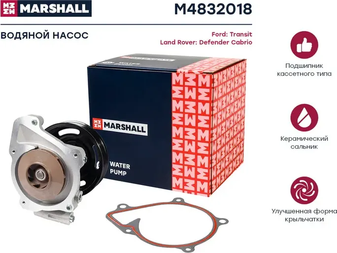 Помпа водяная Ford Transit VIII 13- Land Rover Defender Cabrio 11- () (Marshall) Marshall. Артикул M4832018