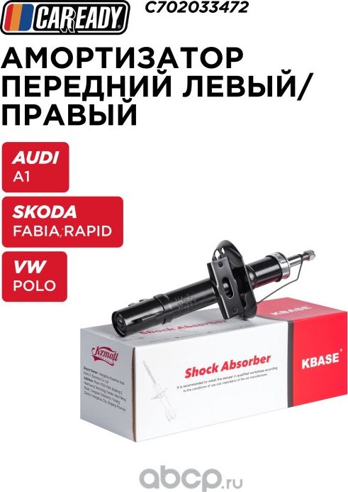 Амортизатор (Caready). Артикул C702033472