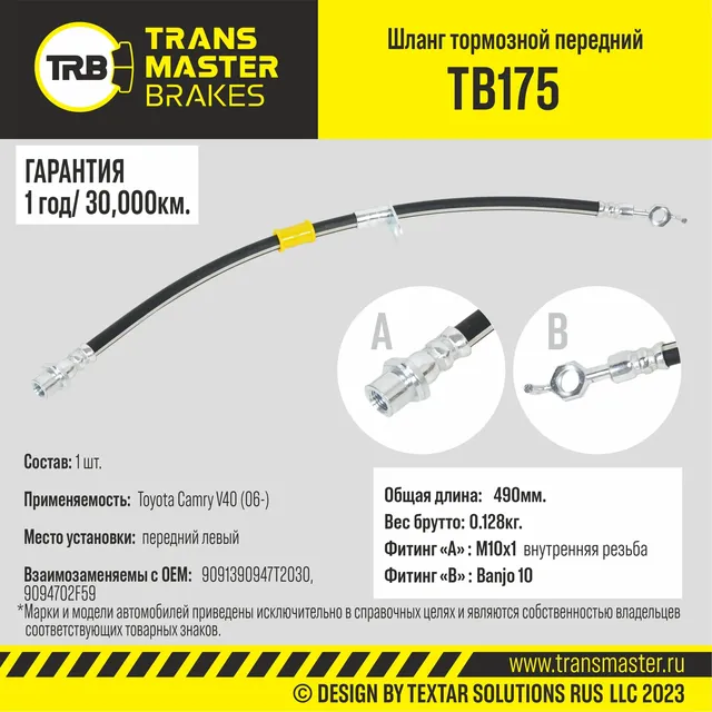 Transmaster Шланг тормозной передний левый для а/м Toyota Camry V40 (06-)  90947T2030. Артикул tb175