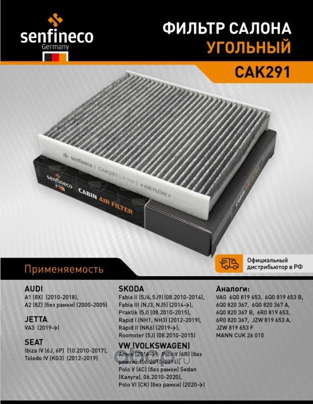 Фильтр салона угольный CAK 291 (Senfineco). Артикул CAK291