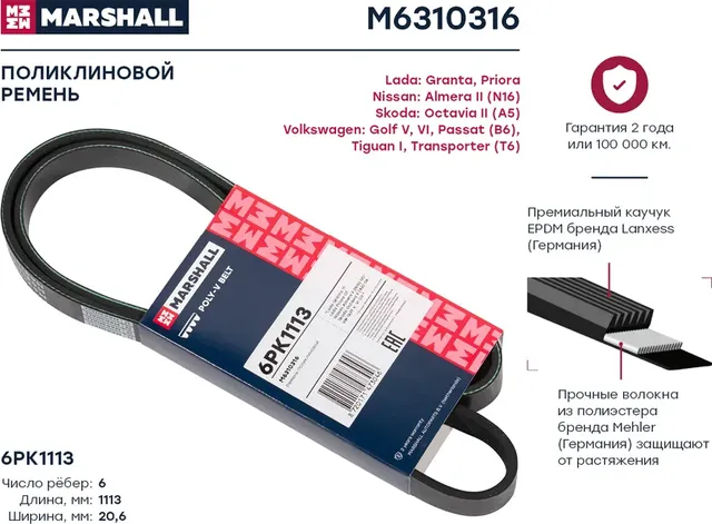 Ремень поликлиновой 6PK1113 Lada Granta 11- / Priora 07-, Nissan Almera II 00-, Skoda Octavia II 04- () (Marshall). Артикул M6310316