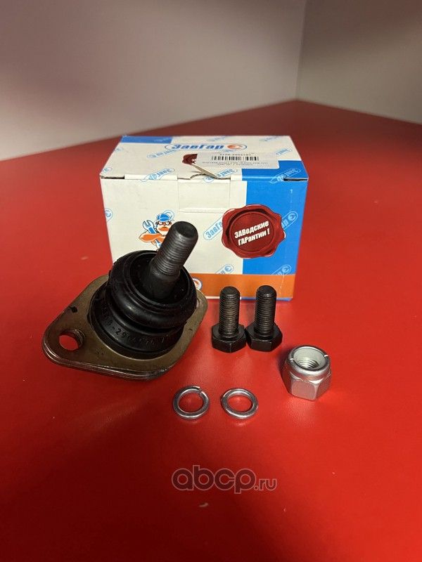 Шаровая опора 2108-15,2170,1118,1111 ЗавГар с метизами Завгар. Артикул 21082904185