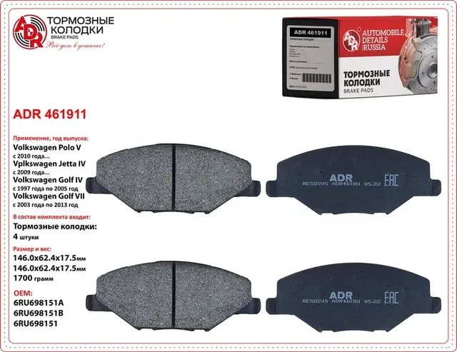 Колодки тормозные передние VW Polo Sedan (Калуга) >11, SKODA Fabia, Rapid, OEM 6 (ADR). Артикул ADR461911