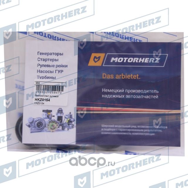 Ремкомплект рулевой рейки VW SHARAN 96-00 (Motorherz). Артикул HKZ0154