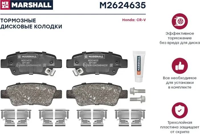 Торм. колодки дисковые задн. (Marshall) Marshall. Артикул M2624635