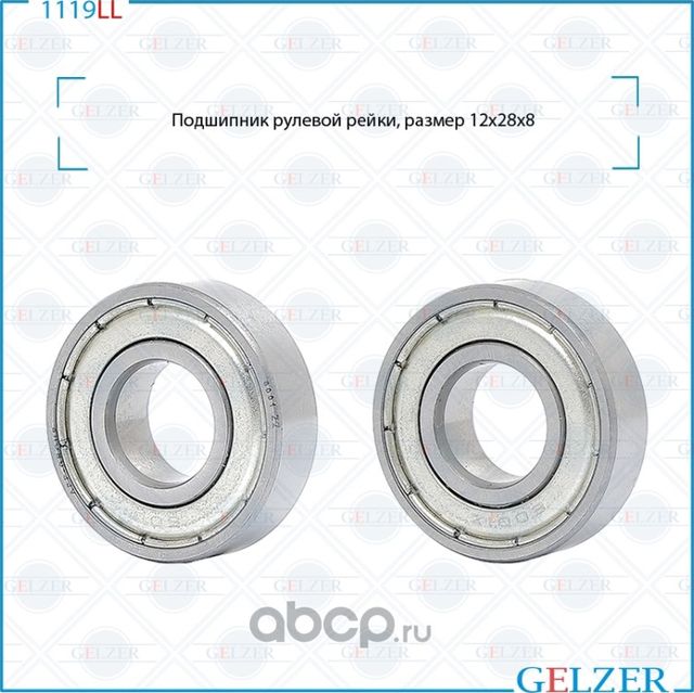 Подшипник рулевой рейки (28*12*8) (Gelzer). Артикул 1119LL