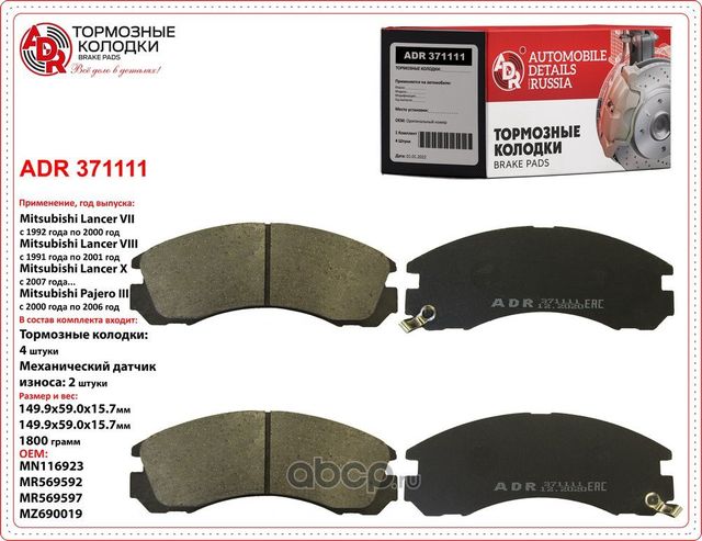 Колодки тормозные передние MITSUBISHI Galant, Lancer, L200, L400, Pajero, OEM 46 (ADR) ADR. Артикул ADR371111