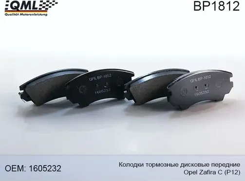 BP1812 КОЛОДКИ ТОРМОЗНЫЕ ДИСКОВЫЕ ПЕРЕДНИЕ, К-Т OPEL ZAFIRA C (P12) 20 (QML). Артикул BP1812