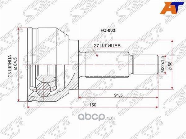 Шрус наружный FORD MONDEO III 1.82.0 00-07FOCUS (SAT). Артикул FO003