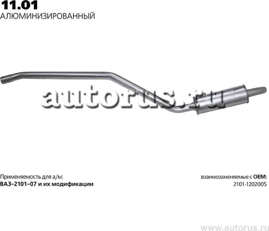 Глушитель (задняя часть) (Transmaster). Артикул 11.01AL