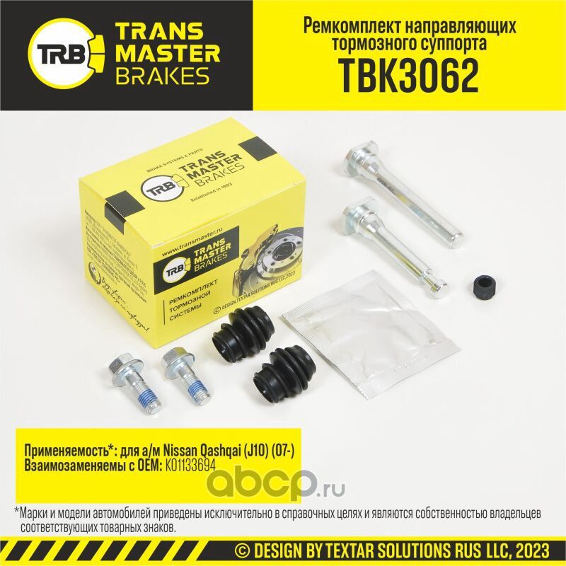 Ремкомплект направляющих тормозного суппорта, NISSAN QASHQAI J10 07-, передняя ось, d.10 мм (Transmaster). Артикул TBK3062