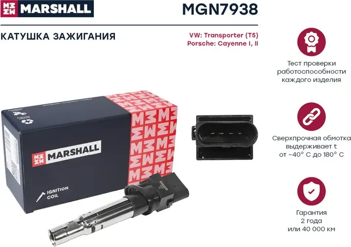 Катушка зажигания VW Transporter (T5) 02- Porsche Cayenne I, II 03- () (Marshall) Marshall. Артикул MGN7938