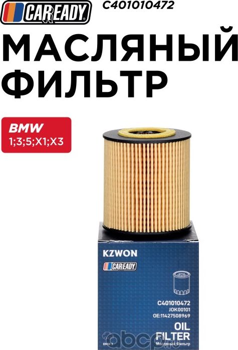 Масляный фильтр (Caready). Артикул C401010472