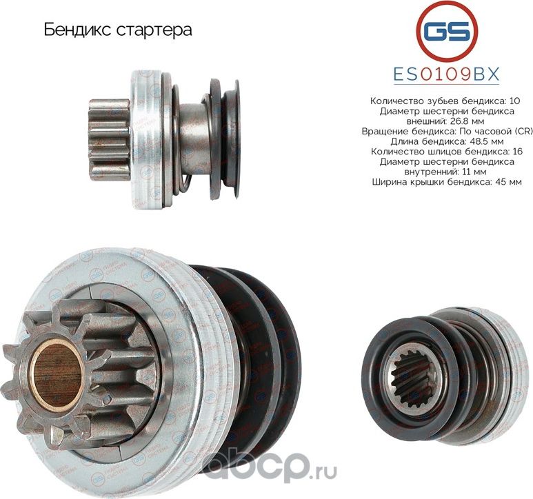 Бендикс стартера (GS). Артикул ES0109BX