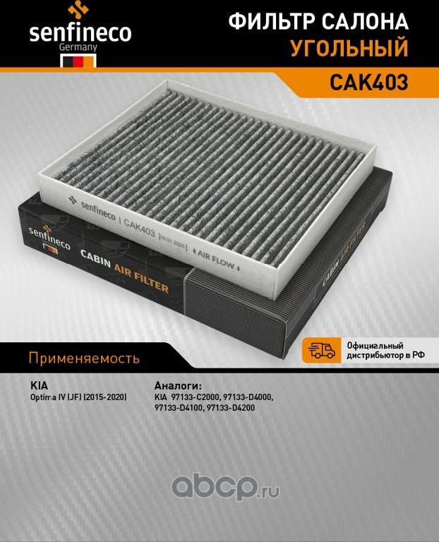 Фильтр салона угольный CAK 403 (Senfineco). Артикул CAK403