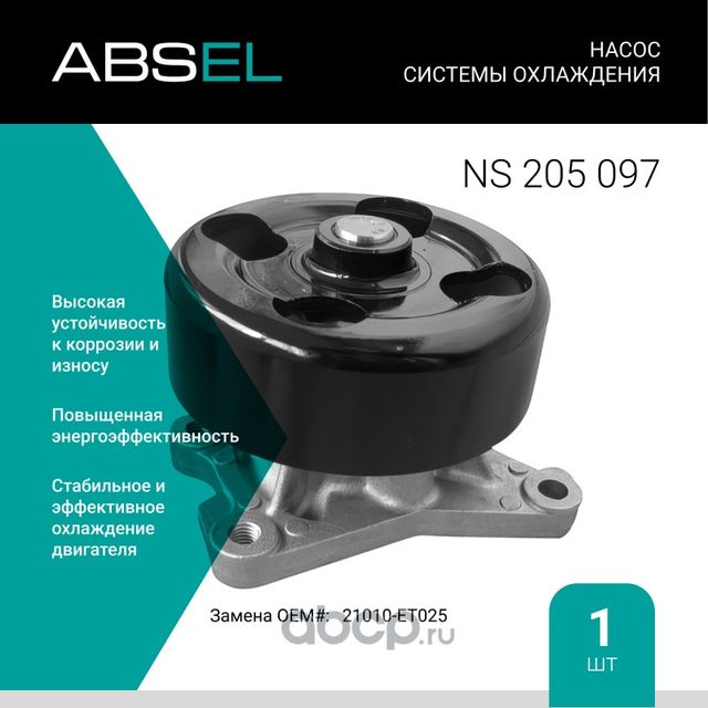 Насос системы охлаждения (Absel) Absel. Артикул NS205097