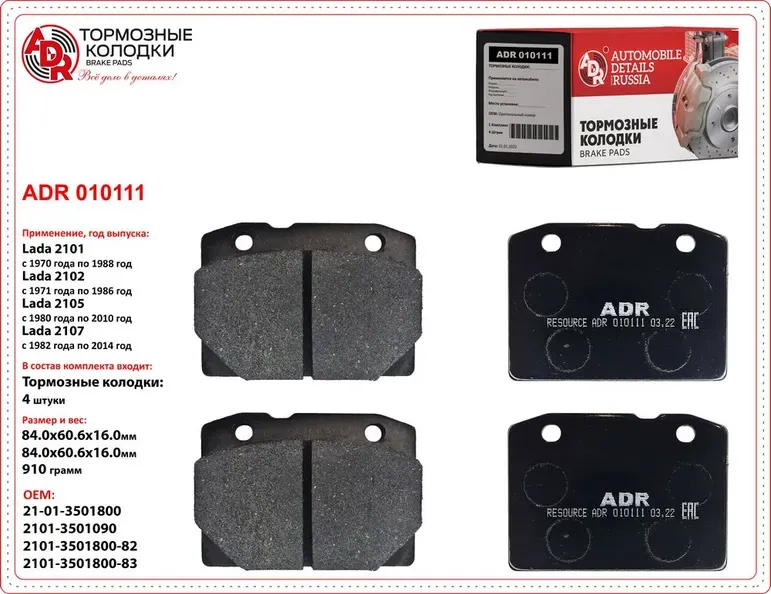 Колодки тормозные ВАЗ-2101-2107 передние к-т (ADR). Артикул ADR010111