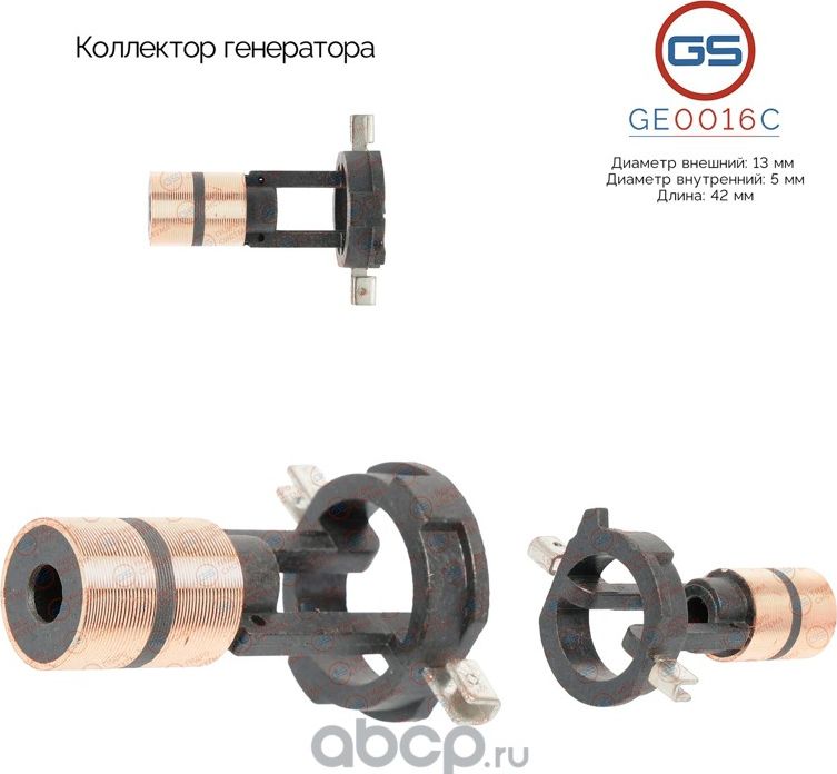 Коллектор генератора (GS). Артикул GE0016C