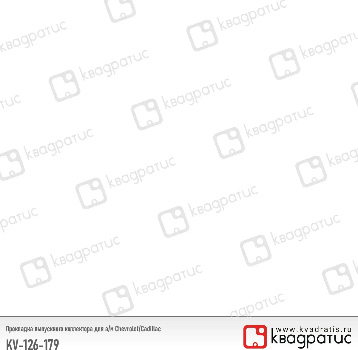 Прокладка выпускного коллектора Хаммер H2 (Квадратис). Артикул KV126179