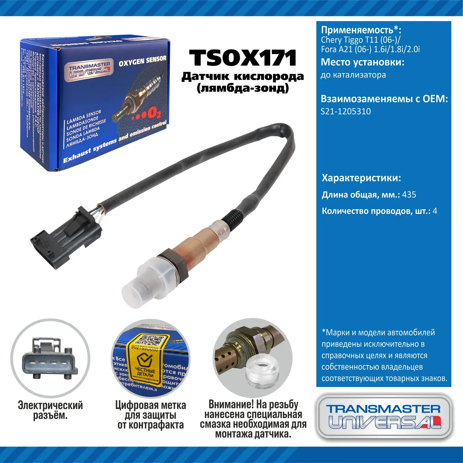TRANSMASTER UNIVERSAL Датчик кисл. Chery Tiggo T11 (06-)/Fora A21 (06-) 1.6i/1.8i/2.0i до кат.. Артикул tsox171
