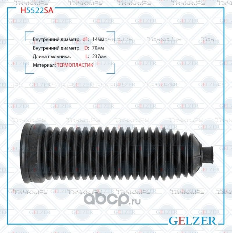 H5522SA Пыльник рулевой рейки размер  14x70x237 (Gelzer). Артикул H5522SA