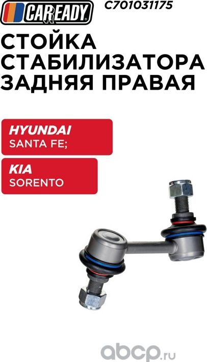 Стойка стабилизатора задняя правая (Caready). Артикул C701031175