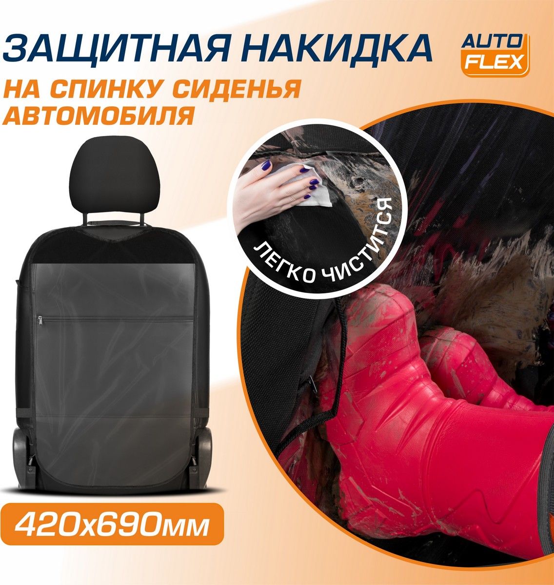 Защитная накидка AutoFlex на спинку сиденья автомобиля, прозрачная, 69х42 см, ПВХ . Артикул 91000