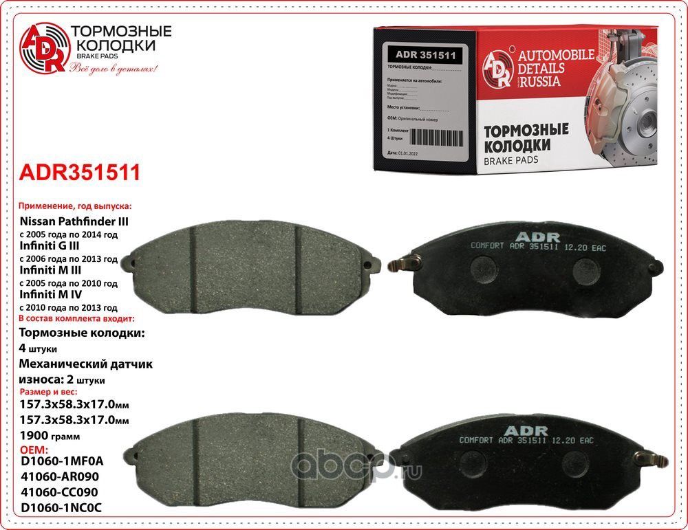 Колодки тормозные передние NISSAN Teana, Pathfinder, OEM D1060-5X00A (ADR) ADR. Артикул ADR351511