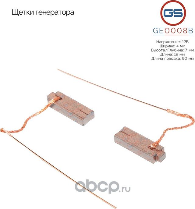 Щетки генератора (GS). Артикул GE0008B