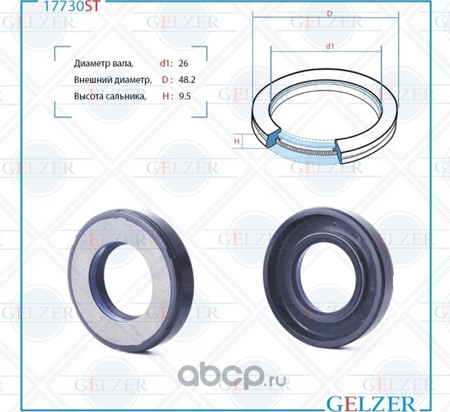 17730ST Сальник рулевого механизма 26x48.2x9.5 (Gelzer). Артикул 17730ST