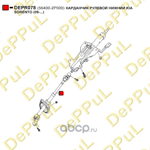 КАРДАНЧИК РУЛЕВОЙ НИЖНИЙ KIA SORENTO (09-...) (Deppul). Артикул DEPR078